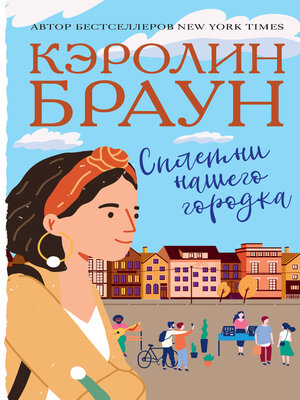 cover image of Сплетни нашего городка